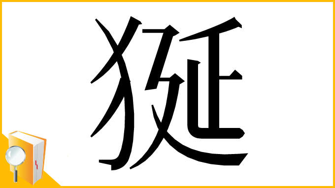 漢字「狿」