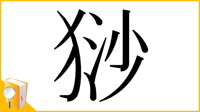 漢字「猀」