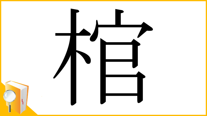 漢字「棺」