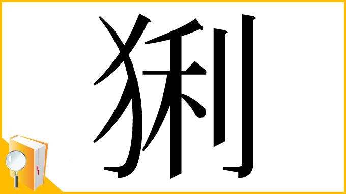 漢字「猁」