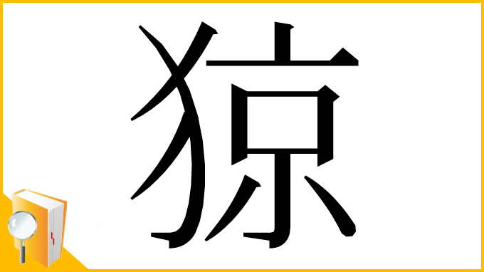 漢字「猄」