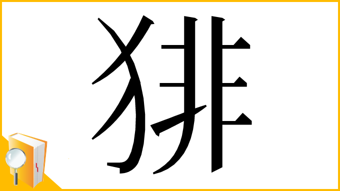 漢字「猅」