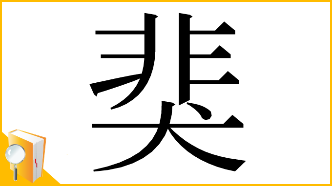 漢字「猆」