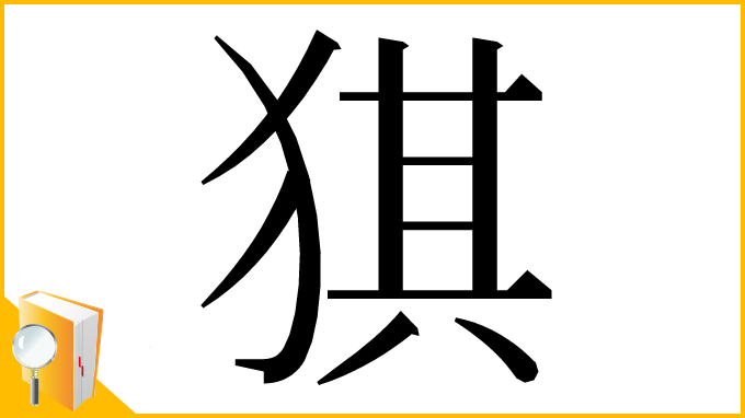 漢字「猉」