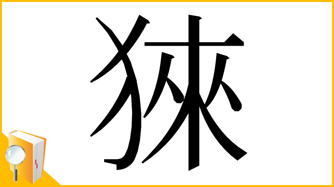 漢字「猍」