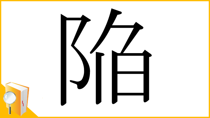 漢字「陥」