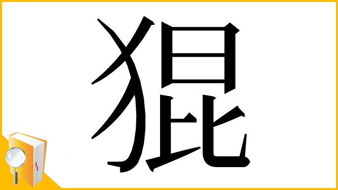 漢字「猑」