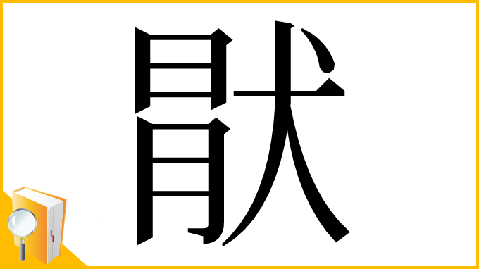 漢字「猒」