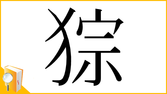 漢字「猔」