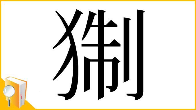 漢字「猘」