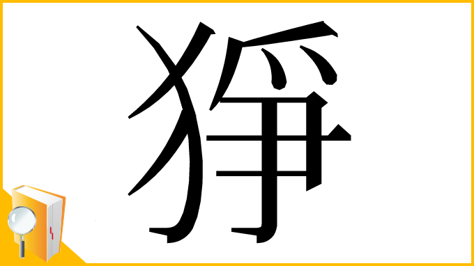 漢字「猙」