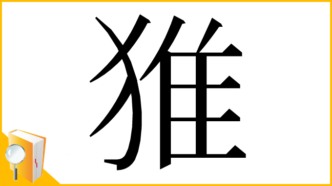 漢字「猚」