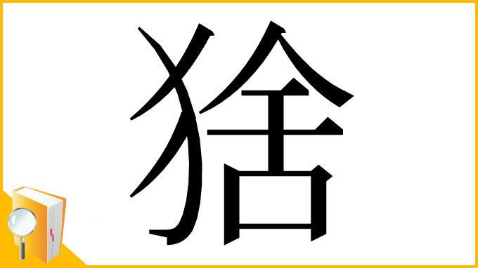 漢字「猞」