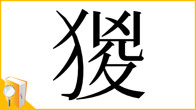 漢字「猣」