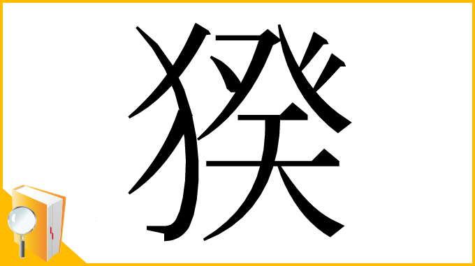 漢字「猤」