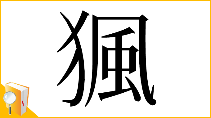 漢字「猦」