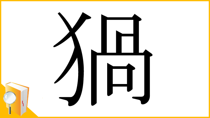 漢字「猧」