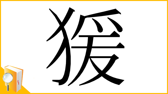 漢字「猨」
