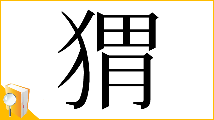 漢字「猬」