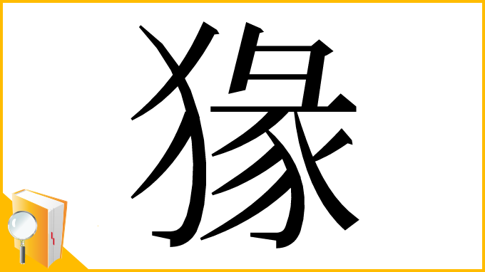漢字「猭」