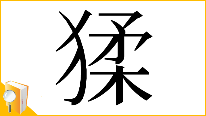 漢字「猱」