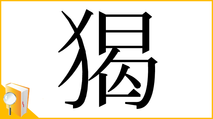 漢字「猲」