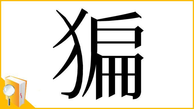 漢字「猵」
