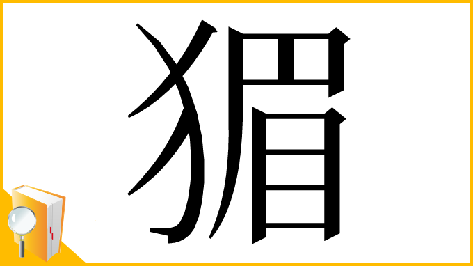 漢字「猸」