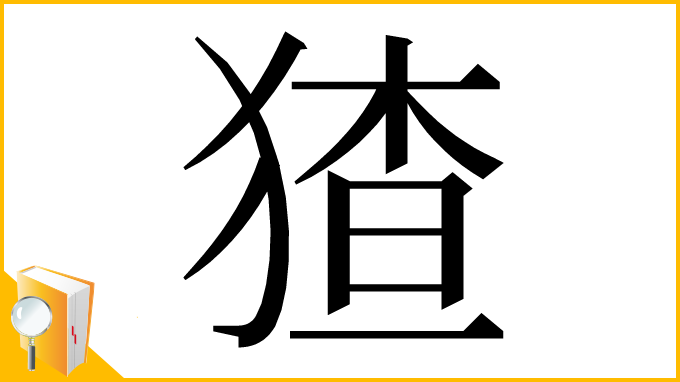 漢字「猹」