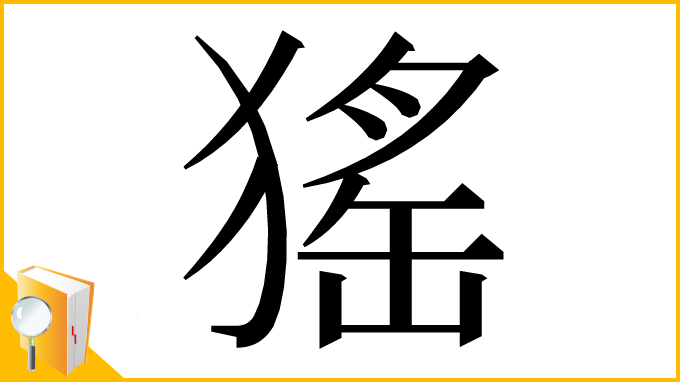 漢字「猺」