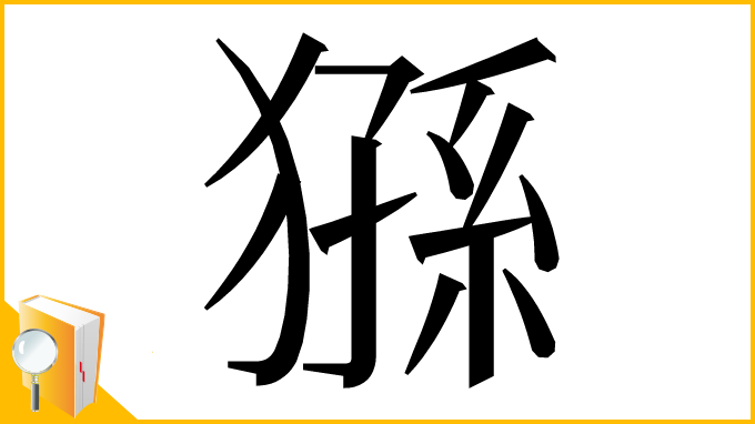 漢字「猻」