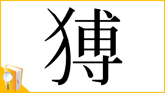 漢字「猼」