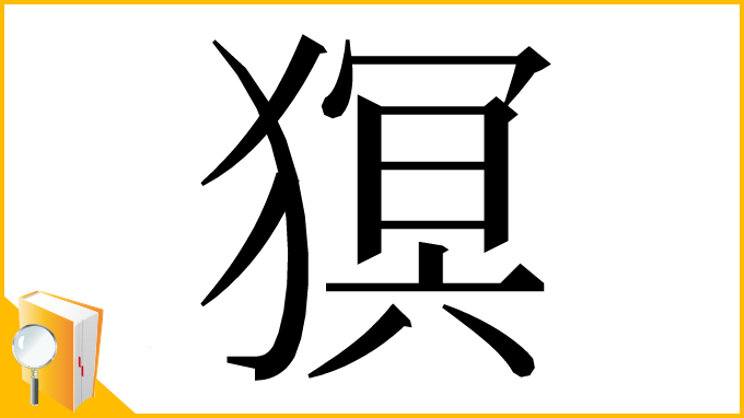 漢字「猽」