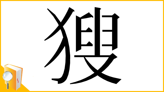漢字「獀」