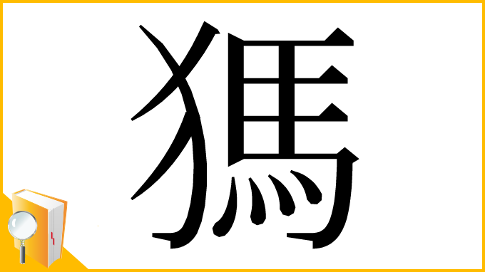 漢字「獁」