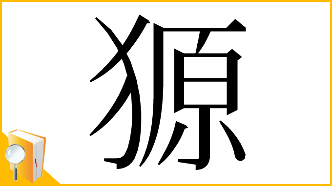 漢字「獂」