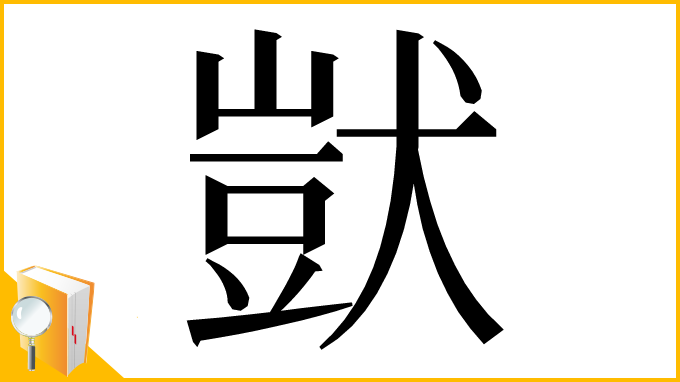 漢字「獃」