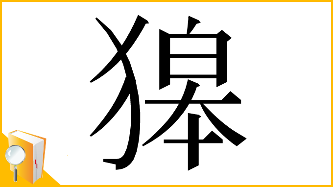 漢字「獆」