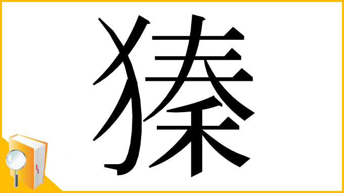 漢字「獉」