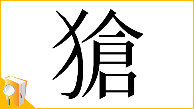 漢字「獊」