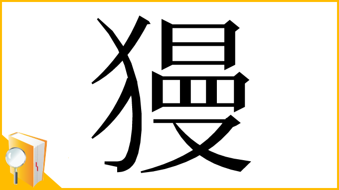 漢字「獌」