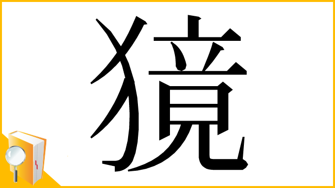 漢字「獍」