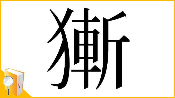 漢字「獑」