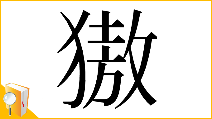 漢字「獓」