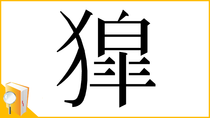 漢字「獔」