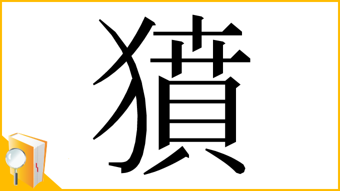 漢字「獖」