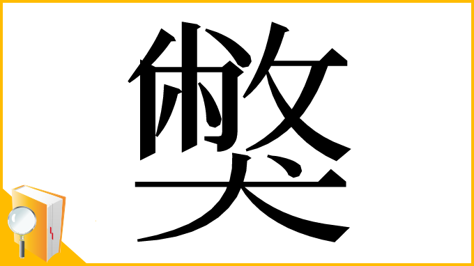 漢字「獘」