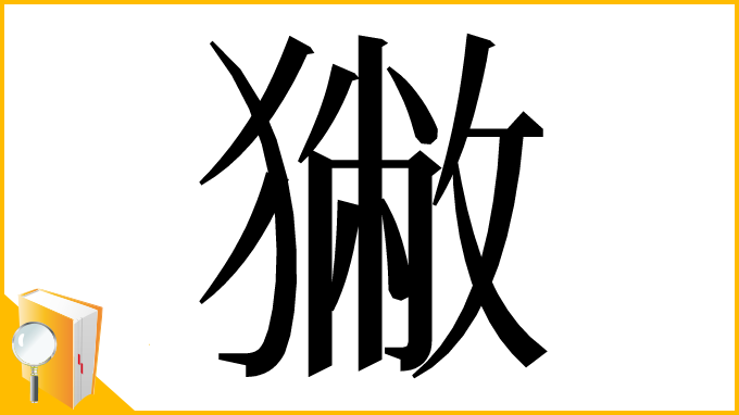 漢字「獙」