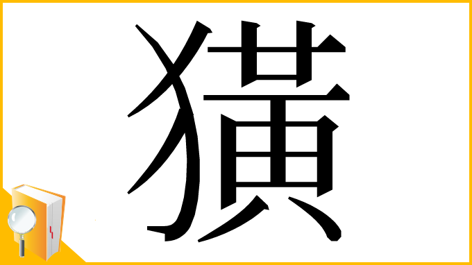 漢字「獚」