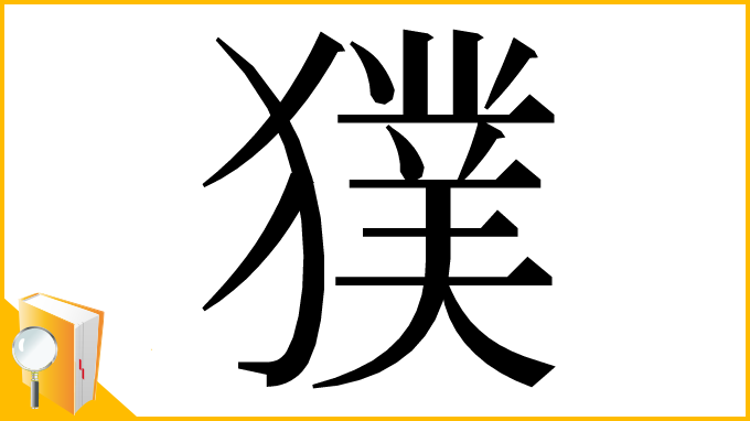 漢字「獛」